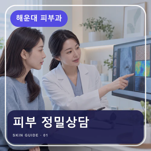 해운대피부과 | 해운대 피부점검, 햇빛·바람·열 노출 읽기