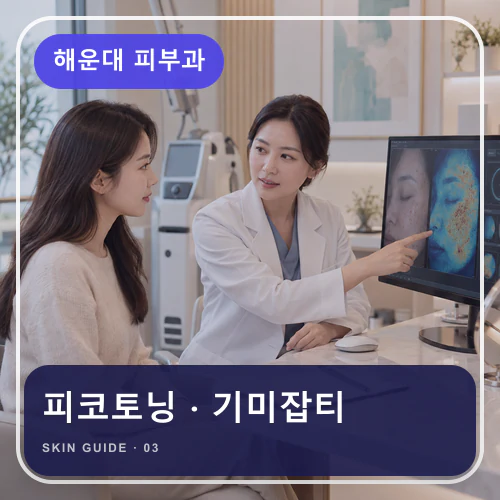 해운대피부과 | 해운대 피코토닝, 기미잡티와 홍조를 나눠 보기