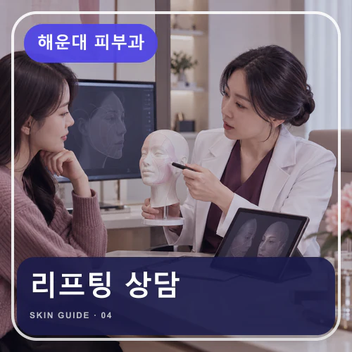 해운대피부과 | 해운대 리프팅, 야외 일정까지 고려한 회복 계획