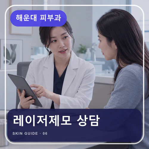 해운대피부과 | 해운대 레이저제모·두피관리, 수영과 열 노출 준비